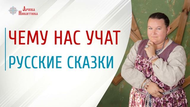 Чему учат русские сказки | Знания в народных сказках | Что такое сказка | Арина Никитина смотреть онлайн