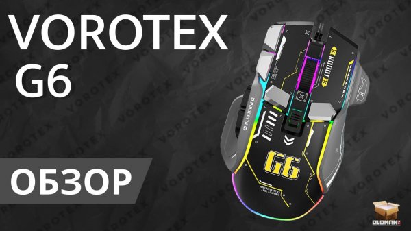 ОБЗОР VOROTEX G6 | ПРОГРАММИРУЕМАЯ ИГРОВАЯ МЫШЬ