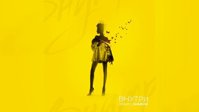 DREAMS SHADOW — ВНУТРИ