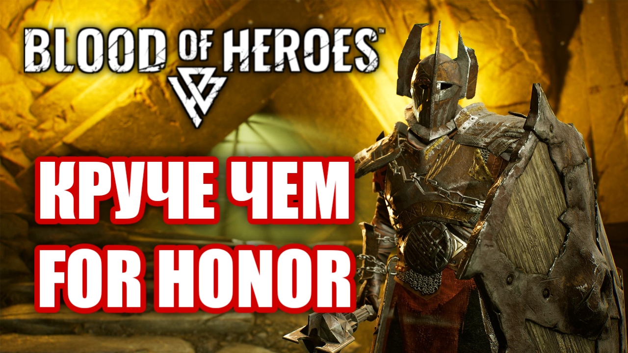 Обзор Blood of Heroes ОБТ. Лучше чем For Honor? смотреть онлайн