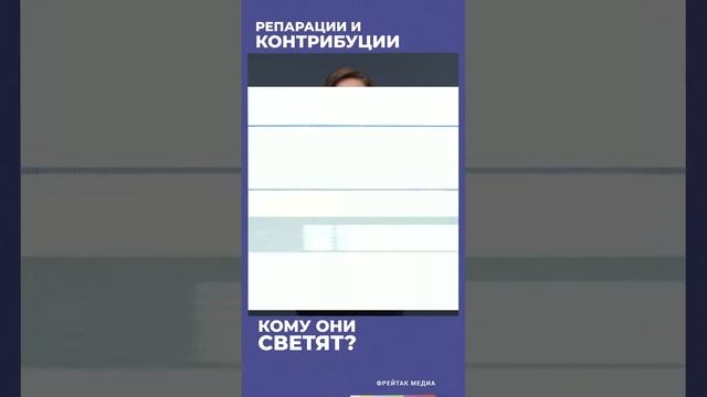 Репарации и контрибуции. Кто будет платить? // #shorts смотреть онлайн