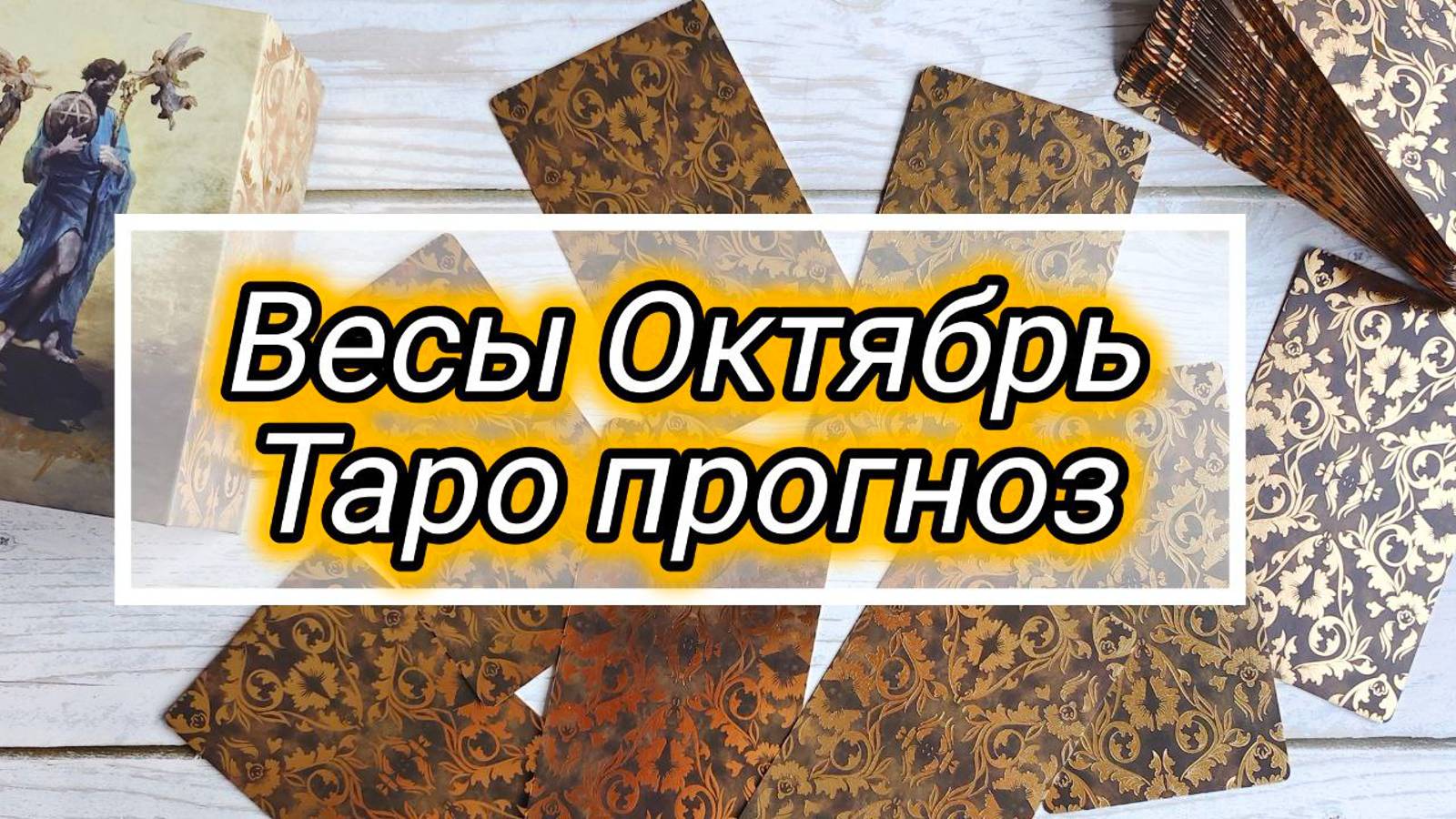 ВЕСЫ ♎ ОКТЯБРЬ 🍁 ПРОГНОЗ смотреть онлайн