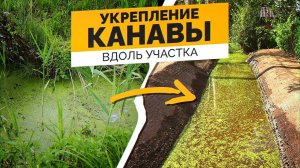 Благоустройство Дренажной Канавы вдоль Участка | Вода на Участке - делаем Дренаж
