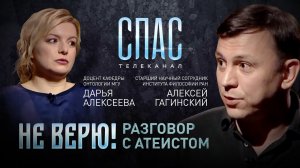 НЕ ВЕРЮ!ДОЦЕНТ КАФ.ОНТОЛОГИИ МГУ ДАРЬЯ АЛЕКСЕЕВА И СТ.НАУЧ.СОТРУДНИК ИНСТИТУТА РАН АЛЕКСЕЙ ГАГИНСКИЙ