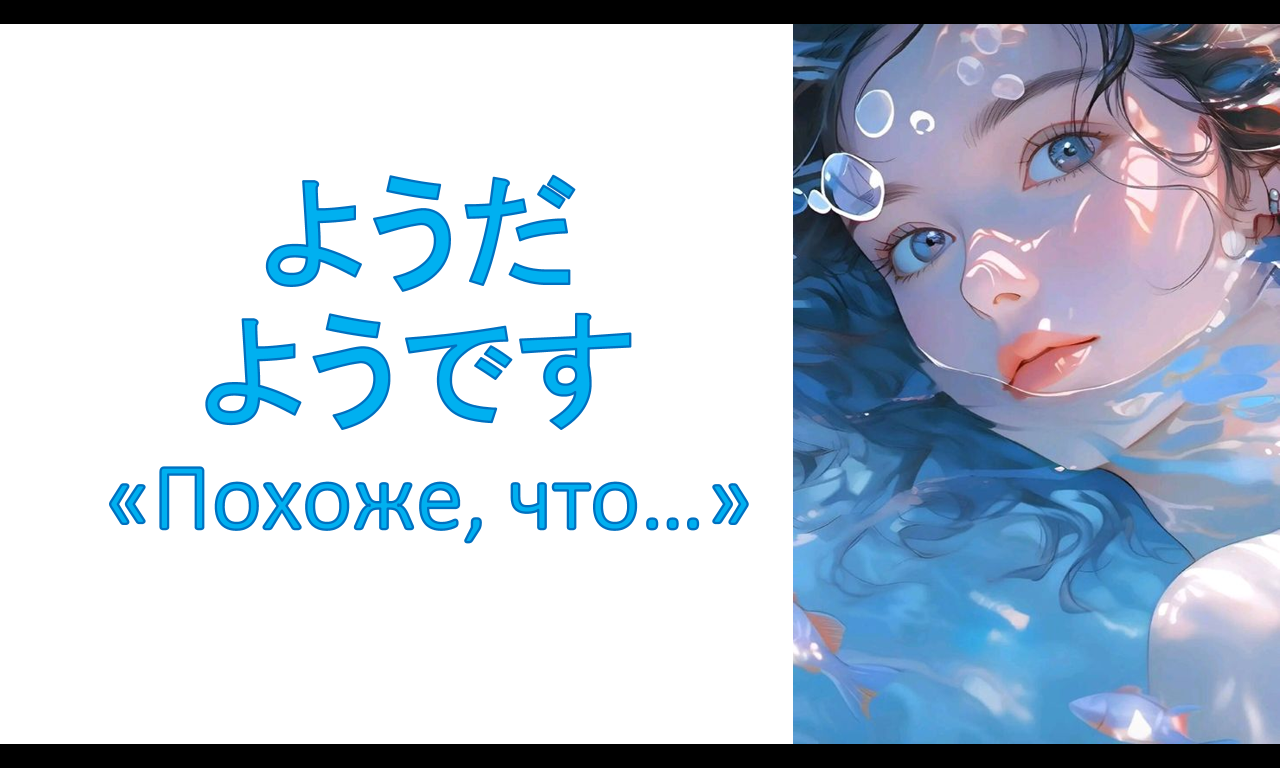 грамматика ようだ / ようです «Похоже, что…»