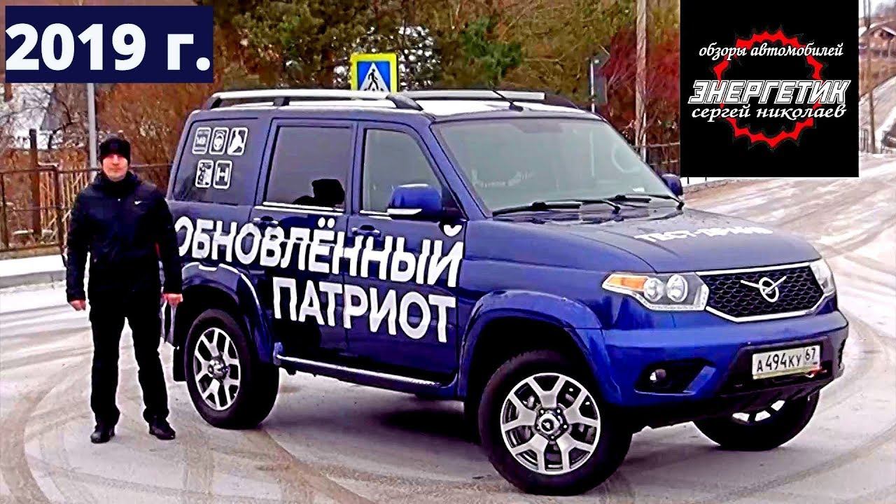 УАЗ ПАТРИОТ 2019 модельного года тест драйв от Энергетика смотреть онлайн