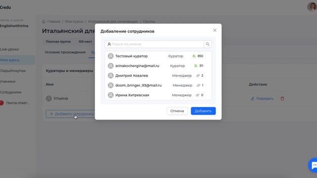 Добавление куратора или менеджера в группу на Credu смотреть онлайн
