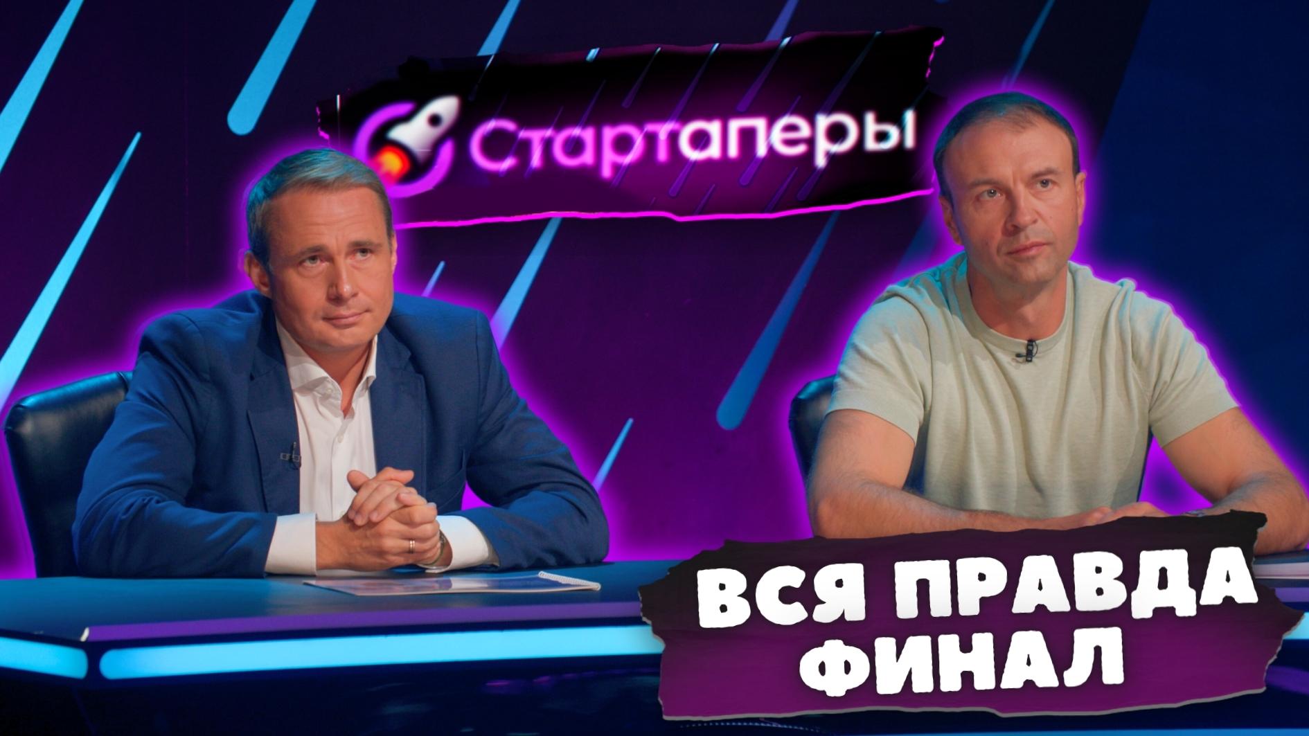 ВСЯ ПРАВДА за кулисами проекта СТАРТАПЕРЫ | Финал