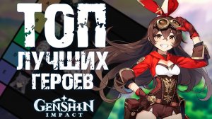 ТОП САМЫХ СИЛЬНЫХ ГЕРОЕВ В Genshin Impact! КОГО ИСКАТЬ ДЛЯ ПРИЗЫВА и КОГО КАЧАТЬ?