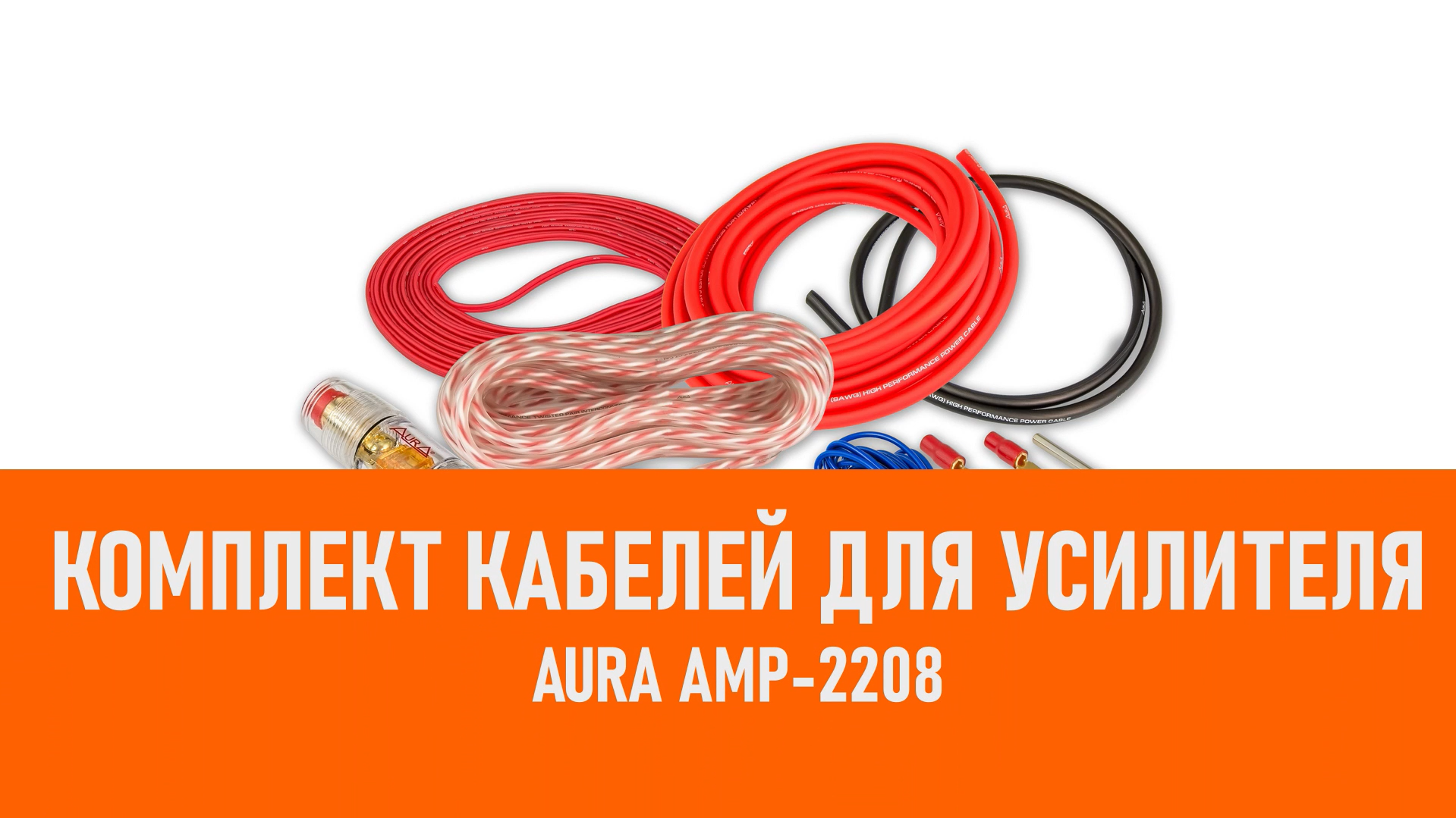Распаковка Aura AMP-2208 Комплект кабелей для усилителя смотреть онлайн
