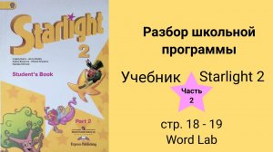 Starlight 2 (Звёздный английский 2), учебник (часть 2), стр. 18 - 19