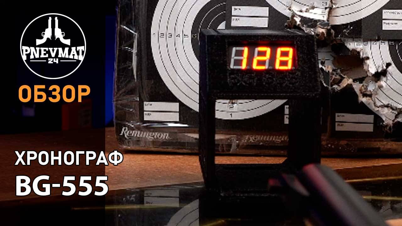 Хронограф рамочный BG-555 смотреть онлайн