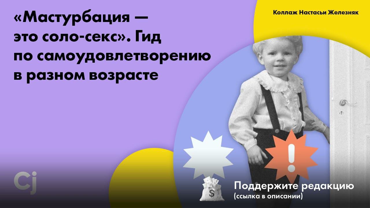 «Мастурбация — это соло-секс». Гид по самоудовлетворению в разном возрасте смотреть онлайн