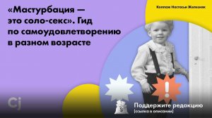 «Мастурбация — это соло-секс». Гид по самоудовлетворению в разном возрасте
