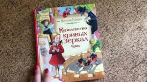 Виталий Губарев_ Королевство кривых зеркал