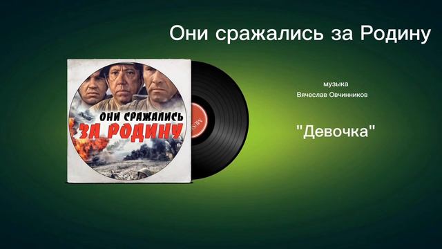 Они сражались за Родину «Девочка» музыка Вячеслав Овчинников смотреть онлайн