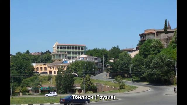 #716. Тбилиси (Грузия) (отличные фото) смотреть онлайн