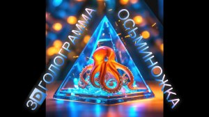 Осминожка на ладошке! 3D голограмма
#hologram #3dhologram #голограмма
