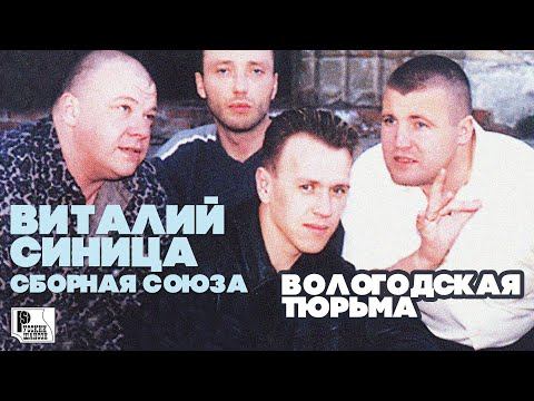 Виталий Синица (Сборная союза) - Вологодская тюрьма (Альбом 2002) смотреть онлайн