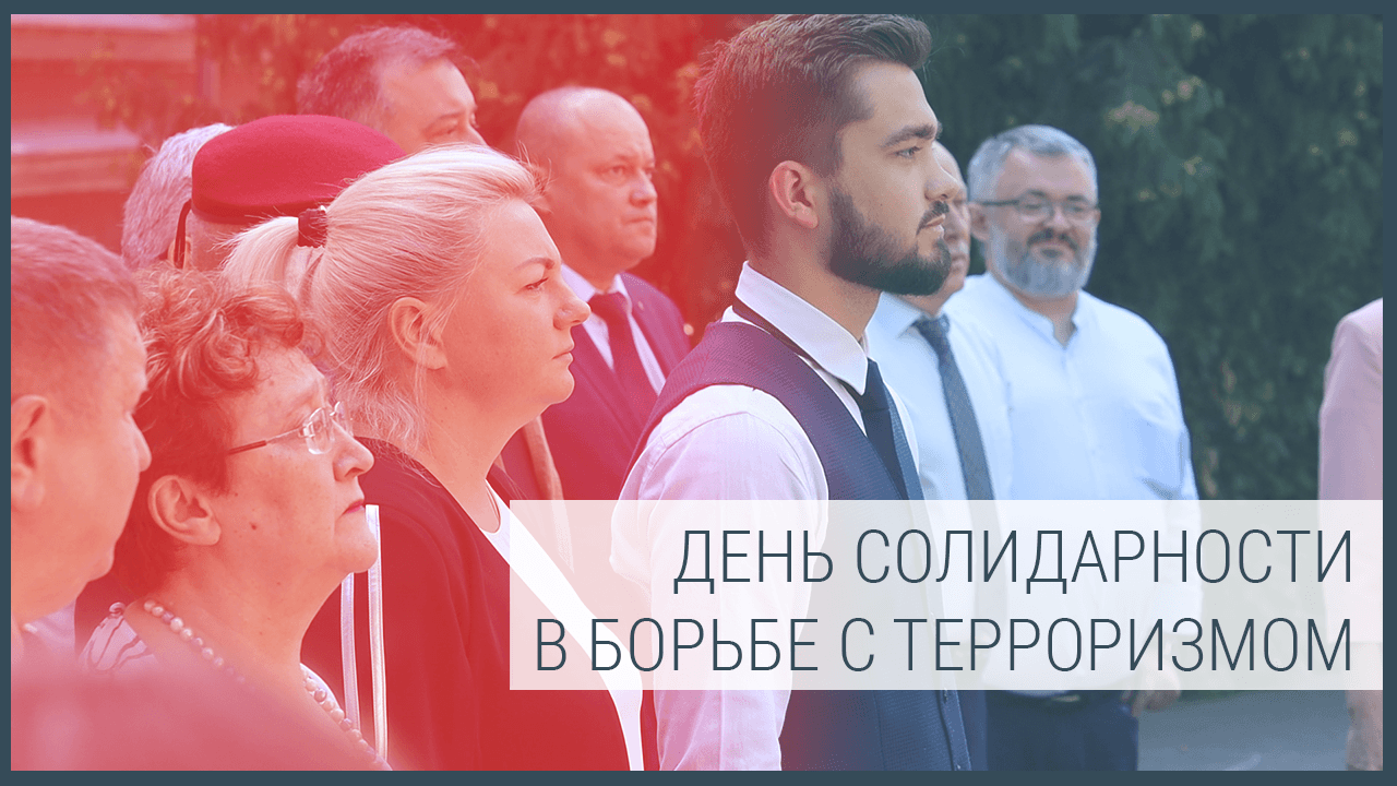 День солидарности в борьбе с терроризмом смотреть онлайн
