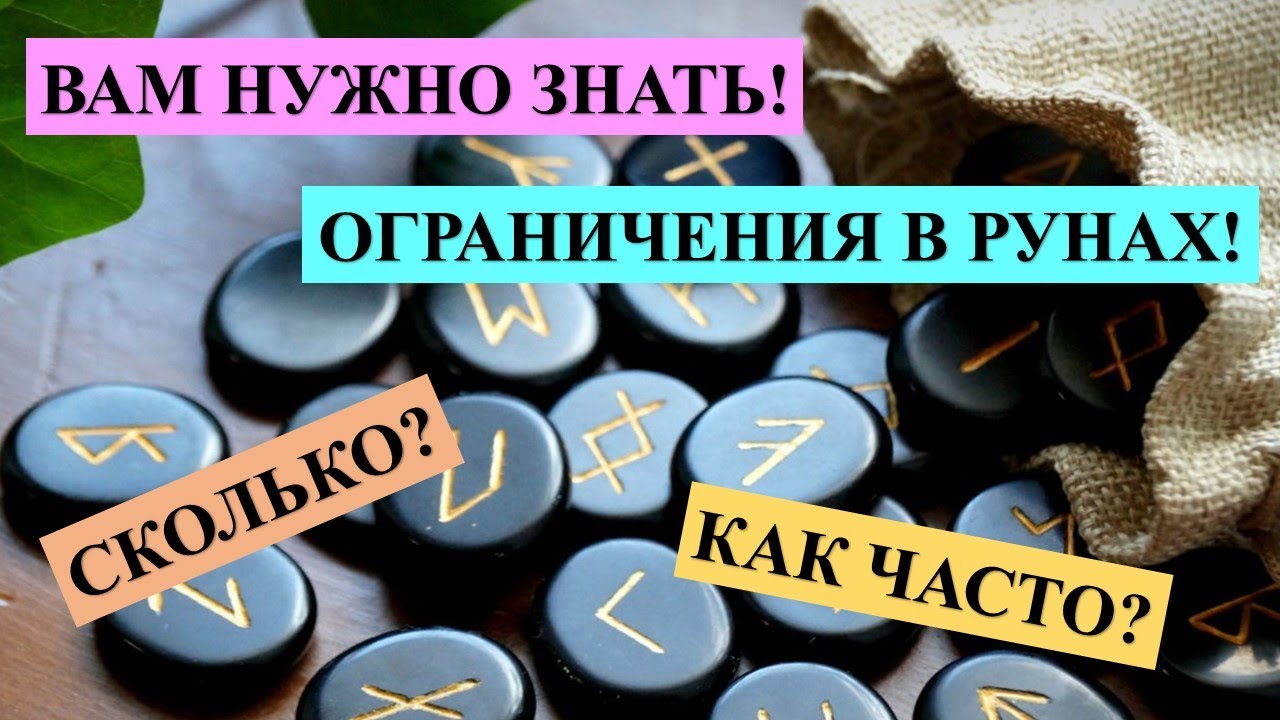 РУНЫ, ЕСТЬ ЛИМИТ ИЛИ НЕТ? ОГРАНИЧЕНИЕ ПО ЧИСЛУ РУНИЧЕСКИХ СТАВОВ И ИХ ПРОМЕЖУТКУ НА ЧЕЛОВЕКА.