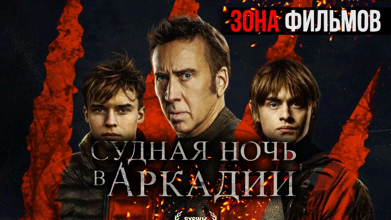 Судная ночь в Аркадии — новый дублированный трейлер 2024 (Зона Фильмов) смотреть онлайн