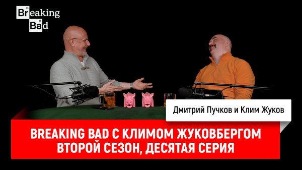 Breaking Bad с Климом Жуковбергом S02E10