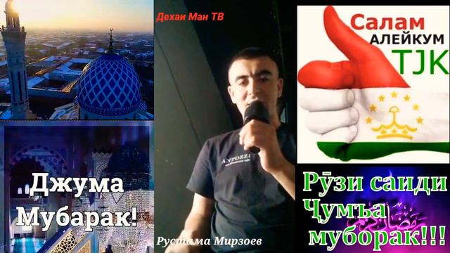 Рузи Саиди Чуъма муборак Табрикоти Дусти мо ба мардуми сарбаланди Точикистон смотреть онлайн