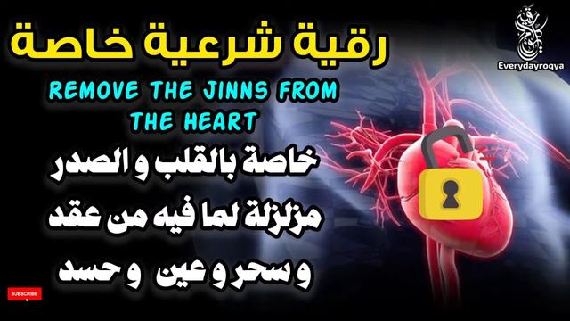 رقية شرعية خاصة للقلب لفك وإبطال كل ماعلى القلب والصدر من اسحار وعقد وحسد وعيون смотреть онлайн