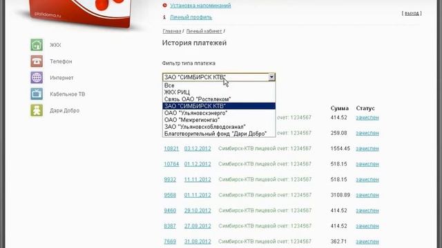 ПлатиДома. История платежей. смотреть онлайн