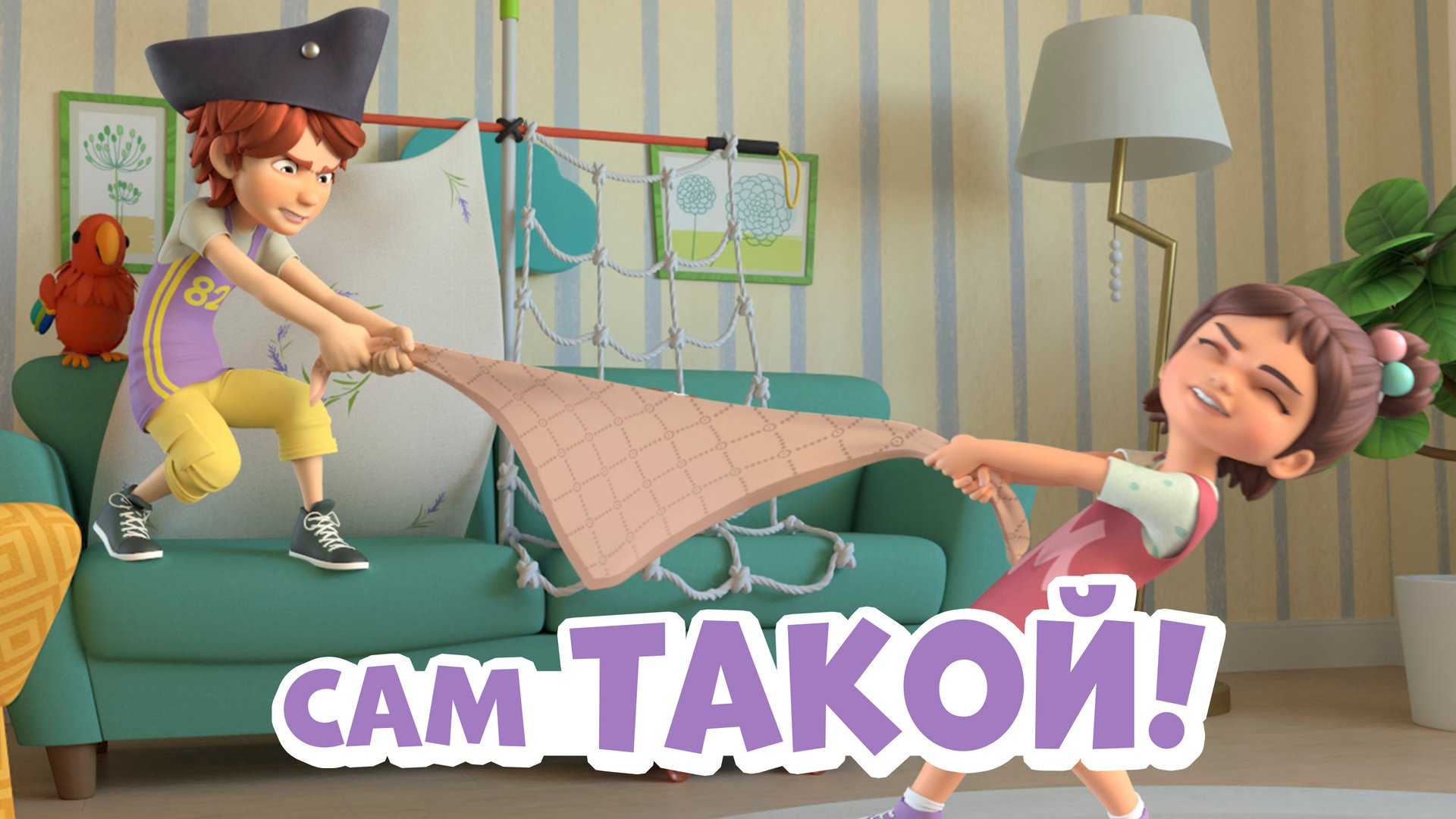 Сам такой. Про Миру и Гошу смотреть онлайн