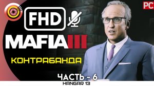 «Контрабанда» 100% Прохождение Mafia 3 ? Без комментариев — Часть 6