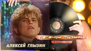 Легенды музыки. Алексей Глызин.