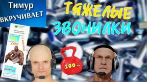 Тяжелые звонилки. Чек от Тимура