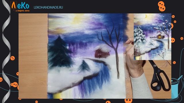 Мастер-класс/ Шерстяная акварель/ Зима/ ЛеКо смотреть онлайн