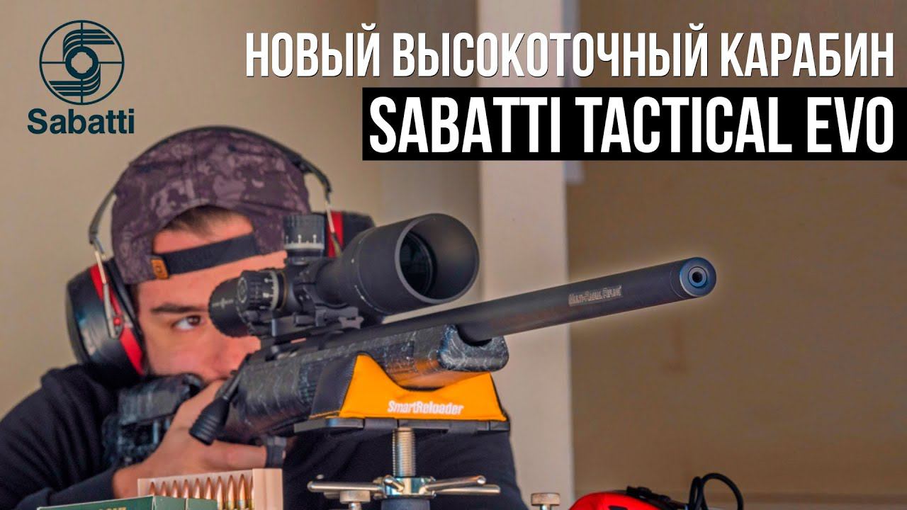 Как делают Sabatti. Новый высокоточный карабин Tactical EVO. Фильм от производителя фирмы Sabatti. смотреть онлайн