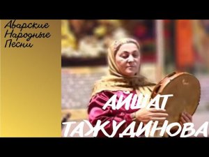 Айшат Тажудинова - Аварские народные песни