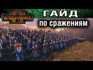 Основы битв в Total War WARHAMMER 2 (гайд для новичков)
