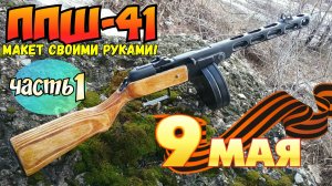 ППШ-41 из дерева своими руками [Часть 1]