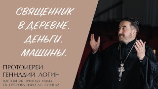СВЯЩЕННИК В ДЕРЕВНЕ. ДЕНЬГИ. МАШИНЫ (протоиерей Геннадий Логин) | ЕВАНГЕЛИЕ В СОВРЕМЕННОМ МИРЕ смотреть онлайн