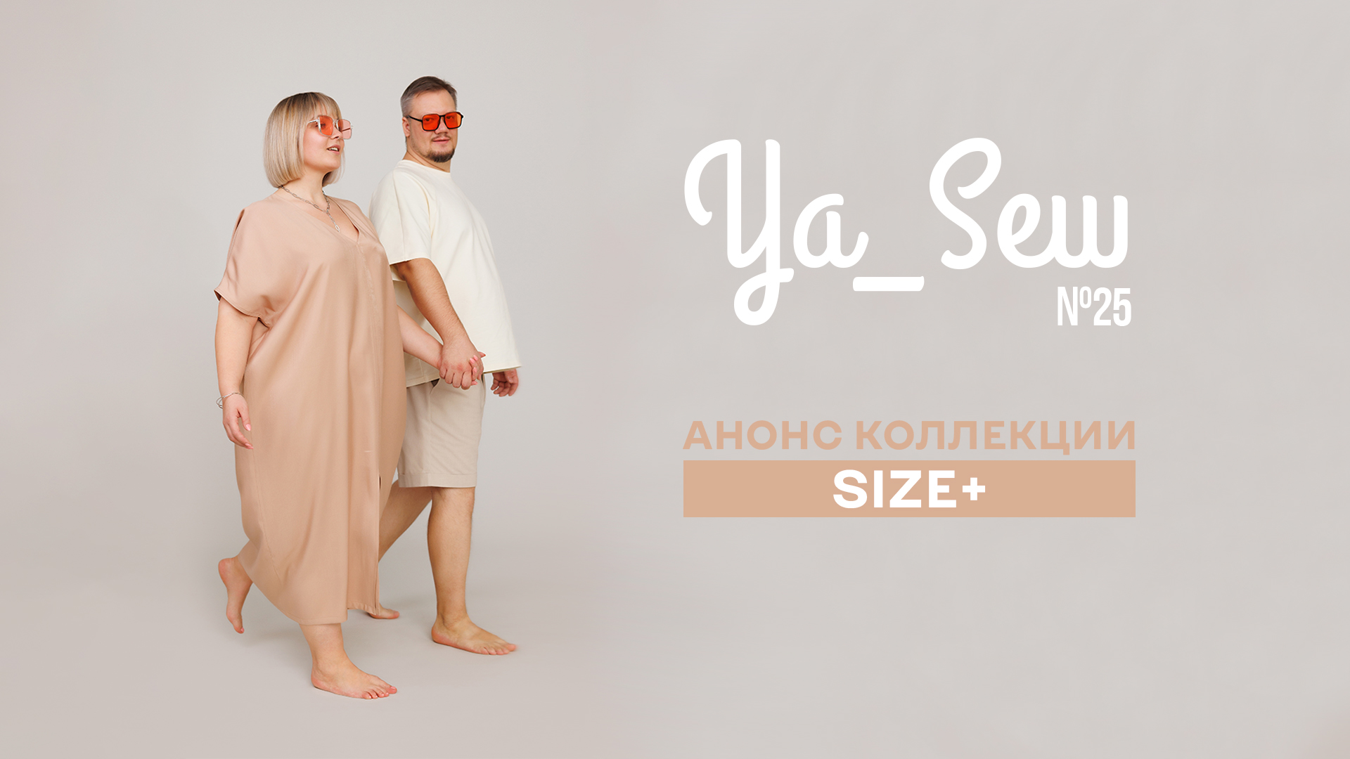 Анонс коллекции SIZE+. Журнал Ya_Sew №25