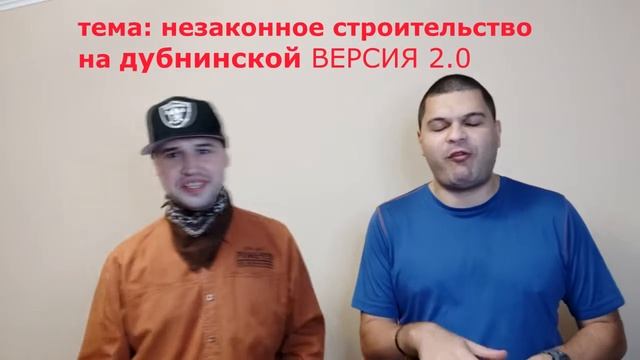 Фристайл незаконное строительство на дубнинской смотреть онлайн
