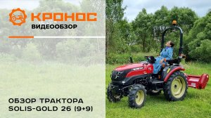 Обзор трактора Solis-Gold 26 (9+9)