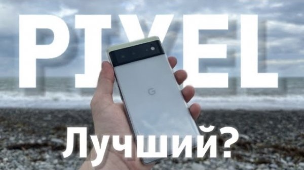 ЛУЧШИЙ ПИКСЕЛЬ в 2024? - Google Pixel 6
