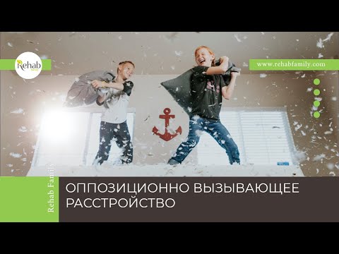 Оппозиционно вызывающее расстройство | Симптомы | Диагностика | Лечение