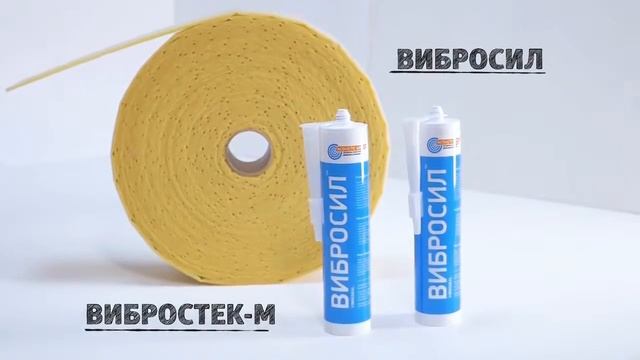 Материалы для звукоизоляции Вибростек М 100 и Вибросил смотреть онлайн
