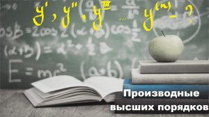 ВЫСШАЯ МАТЕМАТИКА. 2.4 Производные высших порядков или производная n-ого порядка.