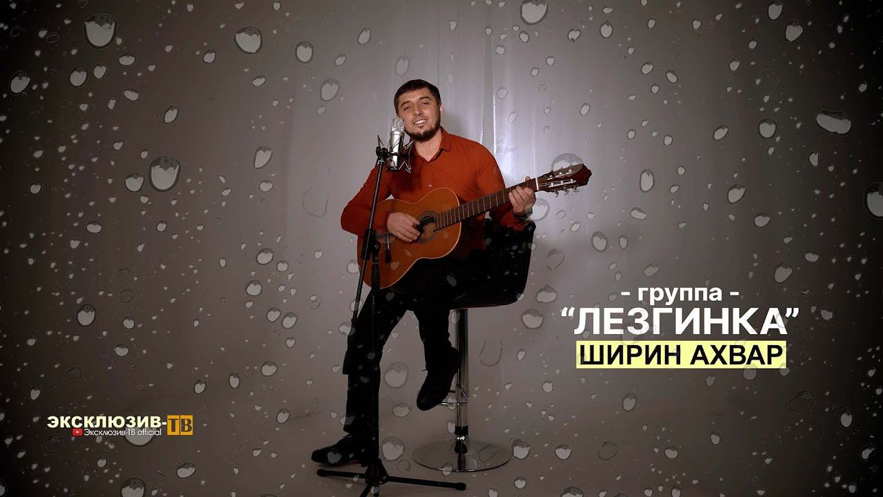 гр.Лезгинка - Ширин ахвар | ПРЕМЬЕРА 2023 смотреть онлайн