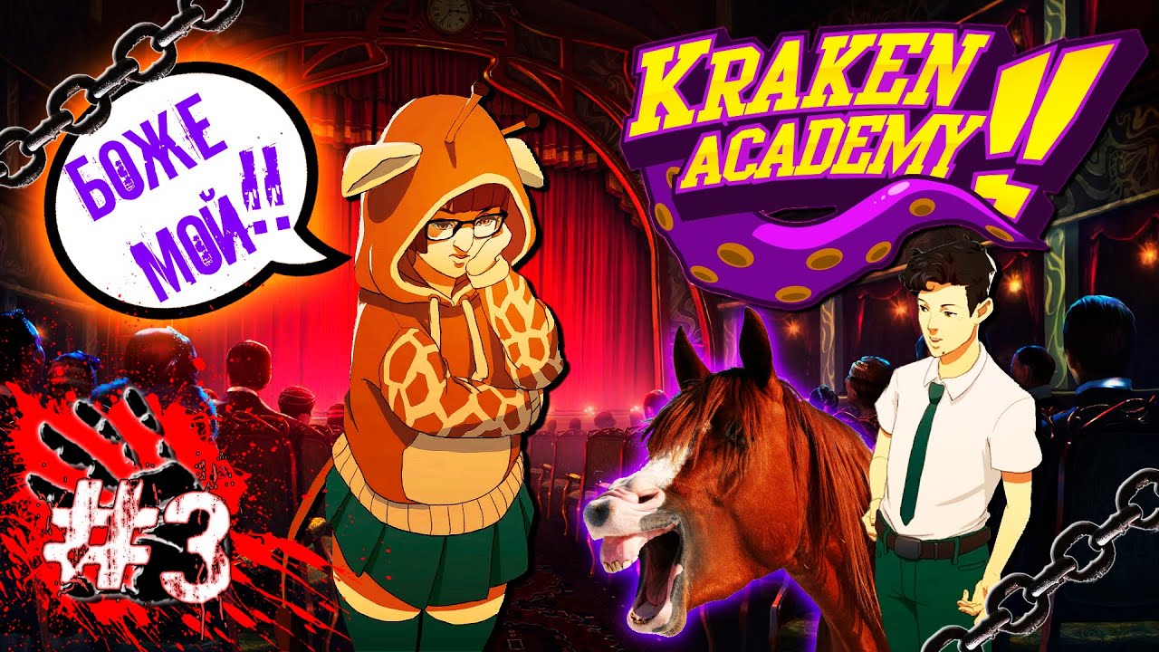 ЛОШАДЬ, КОТОРАЯ УЛЫБАЛАСЬ! ? ▶ Kraken Academy!! [Академия Кракен!!] #3 [2K]