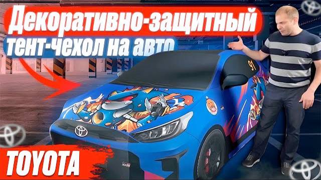 TOYOTA | Декоративно-защитный тент-чехол на авто | чехол | Top Cape